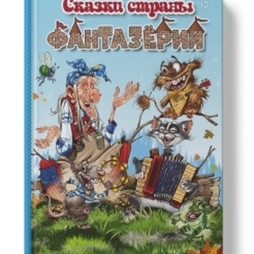 Книга Сказки страны Фантазерии