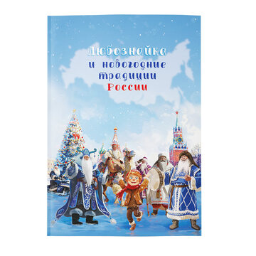 Любознайка и новогодние традиции России