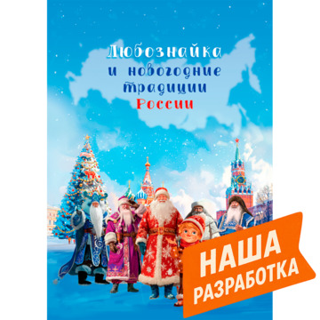 Любознайка и новогодние традиции России