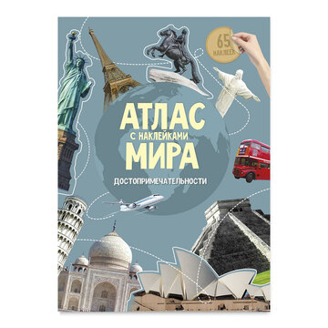 Атлас Мира с наклейками. Достопримечательности.
