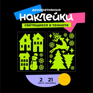 Набор наклеек Звёздное небо Волшебная зима