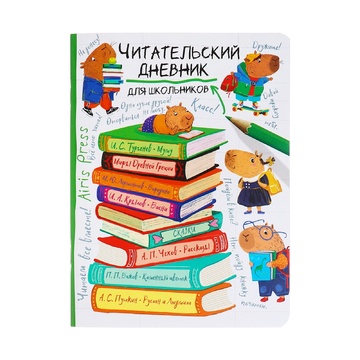Читательский дневник для школьников. Капибара на книгах