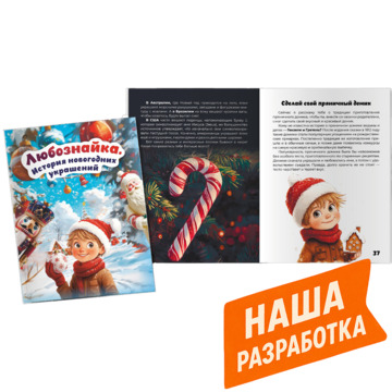 Любознайка. История новогодних украшений. Твердая