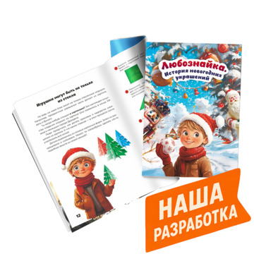 Любознайка. История новогодних украшений. Мягкая