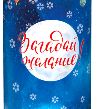 Загадай желание