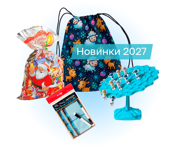 Новинки подарков на 2027 год