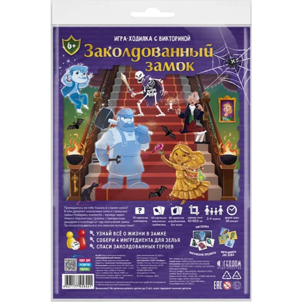 Игра-ходилка с викториной «Заколдованный замок». -63