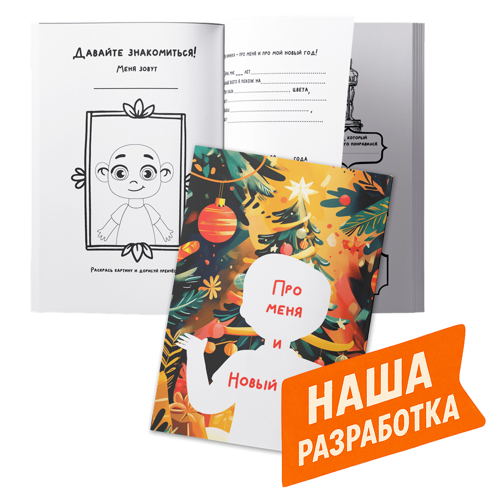 Анкета «Про меня и Новый год» (15х22 см). 28 страниц