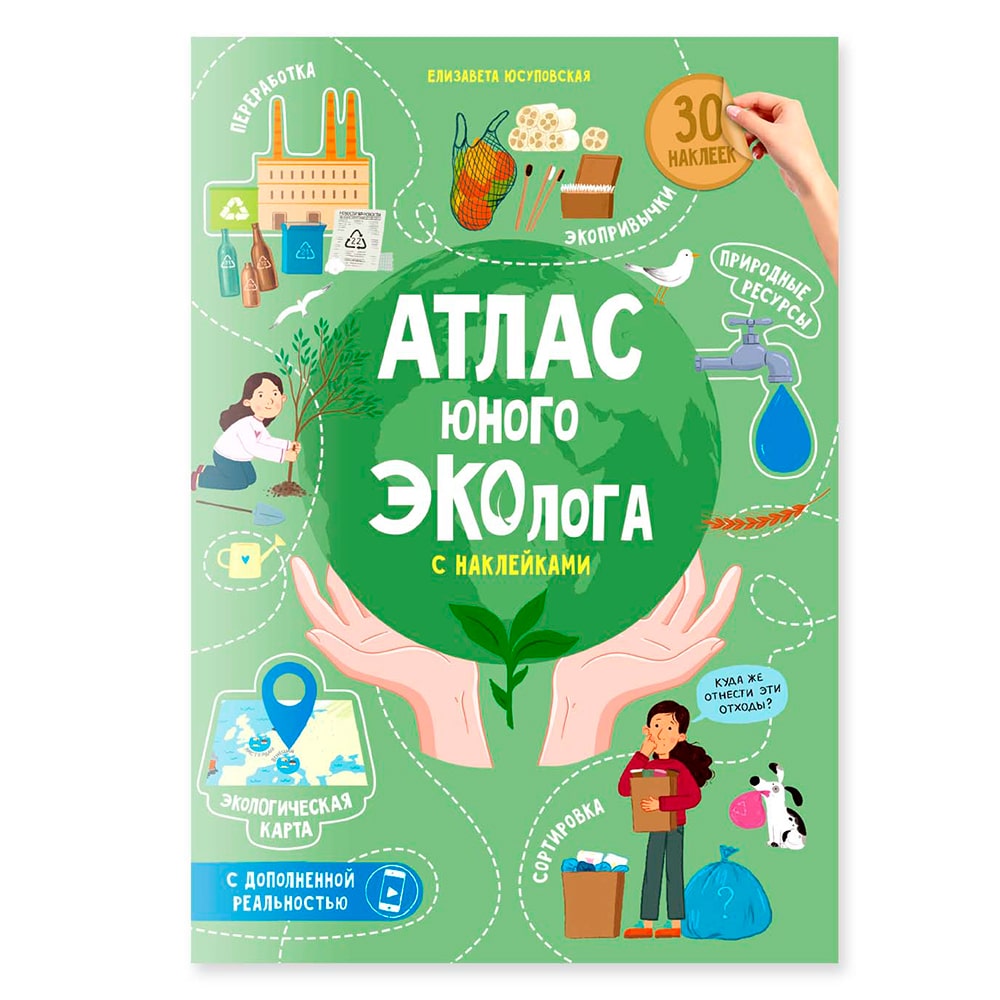 Атлас юного эколога с наклейками + Дополненная реальность. 