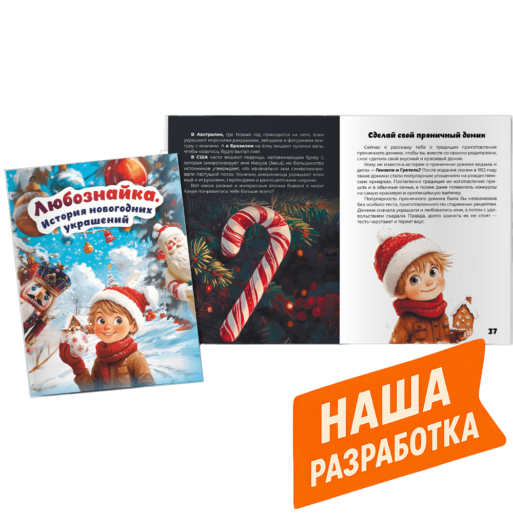 Книга «Любознайка. История новогодних украшений (30х22 см). Твердый переплет.